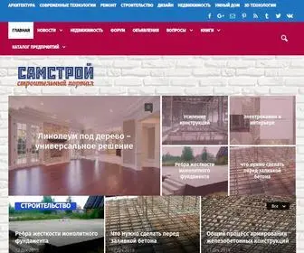 Samstroy.com(Строительный портал СамСтрой) Screenshot