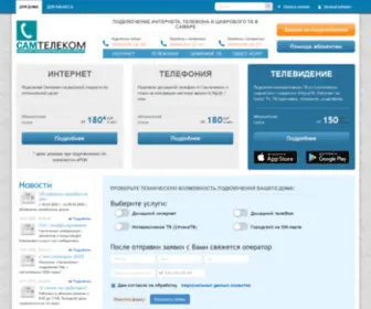 Samtelecom.ru(Провайдер для Вашего дома в Самаре) Screenshot