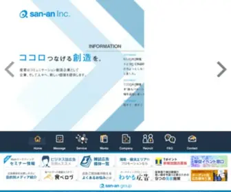 San-AN.co.jp(広告代理店) Screenshot