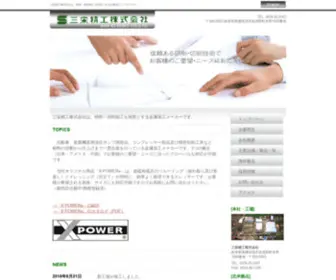 San-EI-Seiko.co.jp(三栄精工株式会社) Screenshot