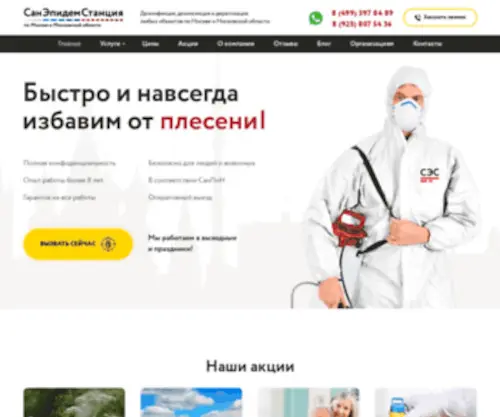 San-Epidem.ru(Официальный сайт компании СанЭпидемСтанция в Москве) Screenshot