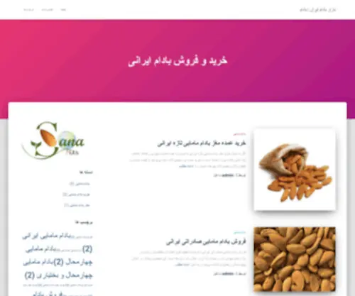 Sanaacompany.com(بازار بادام ایران) Screenshot