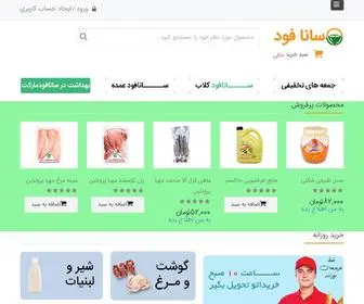 Sanafoodmarket.com(سوپرمارکت) Screenshot