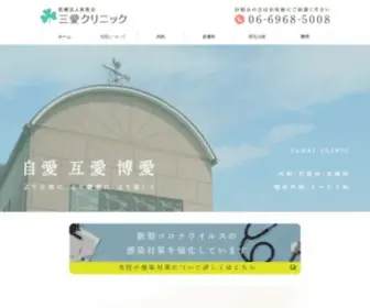 Sanai-Clinic.com(大阪で薄毛治療は実績と経験のある三愛クリニックへ) Screenshot