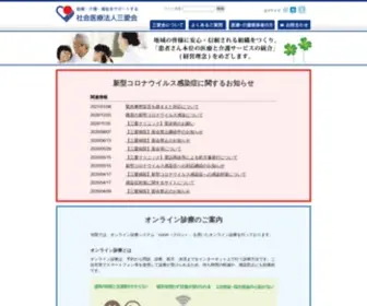 Sanaikai.or.jp(医療法人三愛会は、いたわり、おもいやり、奉仕) Screenshot