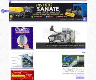 Sanatepishro.ir(بازار خرید و فروش پمپ، کمپرسور، موتور برق) Screenshot