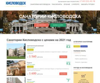 Sanatorii-Kislovodsk.ru(Санатории Кисловодска) Screenshot