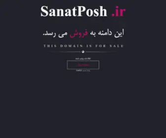 Sanatposh.ir(رنگ کوره ای) Screenshot