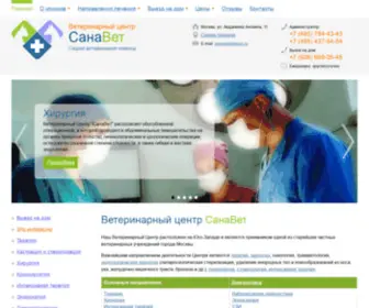 Sanavet.ru(Ветеринарный центр СанаВет) Screenshot