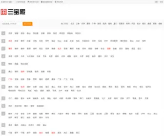 Sanbaodian.com(三宝殿 提供同城分类信息网) Screenshot