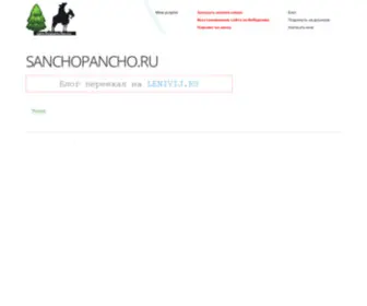 Sanchopancho.ru(блог ленивого вебмастера) Screenshot