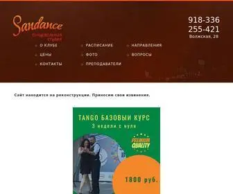 Sandance.ru(Режим техобслуживания) Screenshot