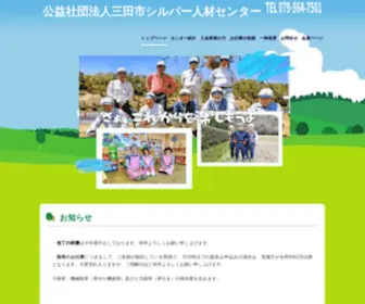 Sandasc.org(公益社団法人三田市シルバー人材センター) Screenshot