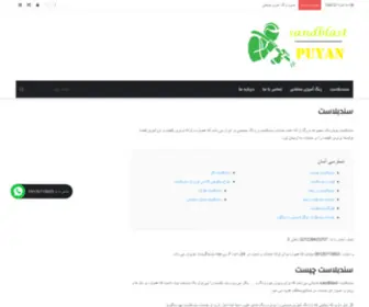 Sandblastpuyan.com(سندبلاست پویان) Screenshot