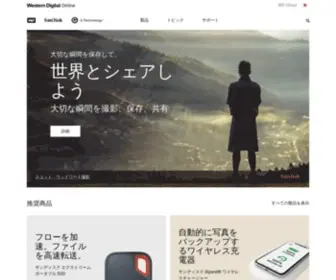 Sandisk.co.jp(サンディスク) Screenshot