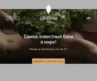 Sanduny.ru(Банный комплекс Сандуновские бани) Screenshot