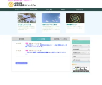 Sangaku-Cons.net(中国地域産学官連携コンソーシアム《さんさんコンソ) Screenshot