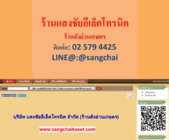 Sangchaikaset.com(บริษัท) Screenshot