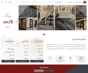 Sangevazin.com(صنایع سنگ وزین) Screenshot