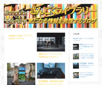Sangokulibrary.com(さんごくライブラリー) Screenshot