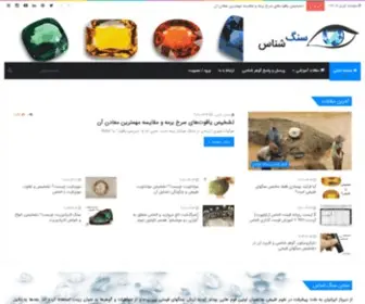 Sangshenas.com(سنگ) Screenshot