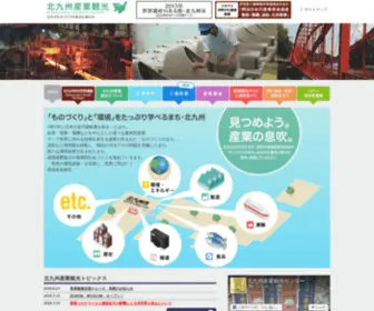Sangyokanko.com(北九州産業観光) Screenshot