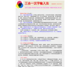 Sanheyi.com(汉字输入法) Screenshot