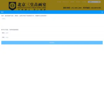 Sanhuangyao.com(北京画室) Screenshot