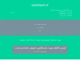 Saninam.ir(سنینم) Screenshot