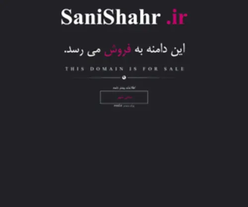 Sanishahr.ir(Sanishahr) Screenshot