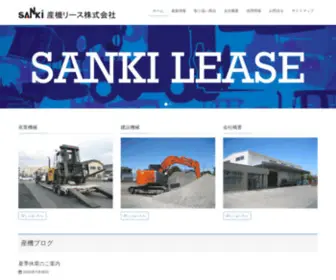 Sanki-Lease.jp(産機リース) Screenshot