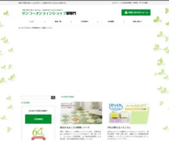 Sanko-Ecshop.com(サンコーオンラインショップ卸専門店) Screenshot