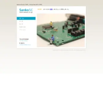 Sankosc.co.jp(システム開発) Screenshot