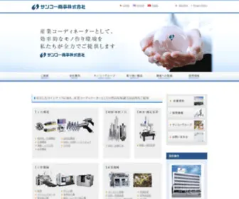 Sankoshoji.co.jp(サンコー商事株式会社) Screenshot