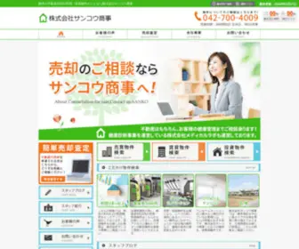 Sankousyoji.co.jp(不動産売却) Screenshot