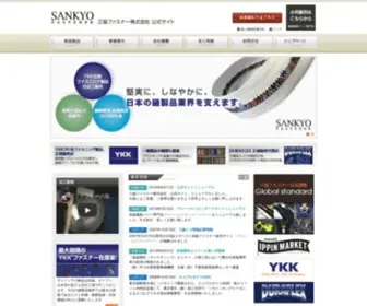 Sankyo-F.co.jp(ファスナー) Screenshot