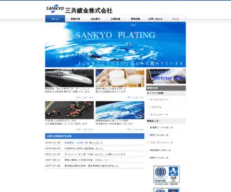 Sankyo-Mekki.com(三共鍍金株式会社) Screenshot