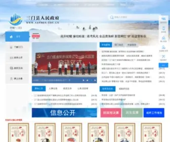 Sanmen.gov.cn(中国三门) Screenshot