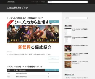 Sanngokusinnsenn.com(三国志真戦攻略ブログ) Screenshot