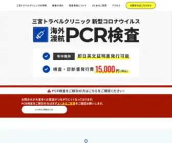 Sannomiyapcr.com(三宮トラベルクリニック) Screenshot