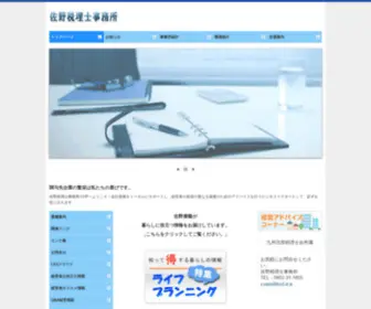 Sano-TAX.jp(佐賀県佐賀市の税理士事務所) Screenshot