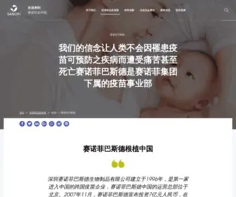 Sanofipasteur.cn(赛诺菲巴斯德) Screenshot