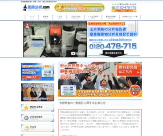 Sanpaibunseki.com(産業廃棄物試験・検査・分析・測定) Screenshot