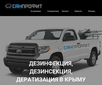 Sanprofit.org(Дезинфекция) Screenshot