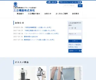 Sanritsukiki.co.jp(三立機器株式会社) Screenshot