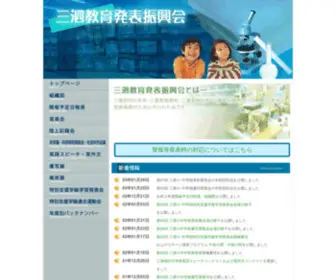 Sanshi-Kyouiku-HS.com(三泗教育発表振興会) Screenshot