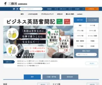 Sanshusha.co.jp(三修社) Screenshot