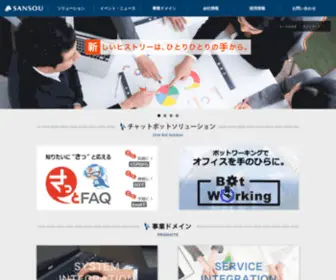 Sansou.co.jp(サンソウシステムズ) Screenshot