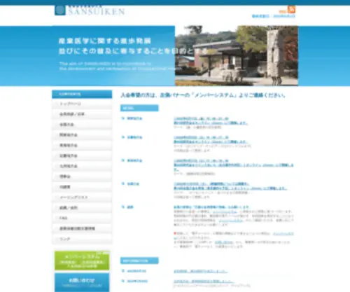 Sansuiken.org(産業医学推進研究会) Screenshot