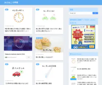 Sansuwakaru.com(みけねこ小学校) Screenshot